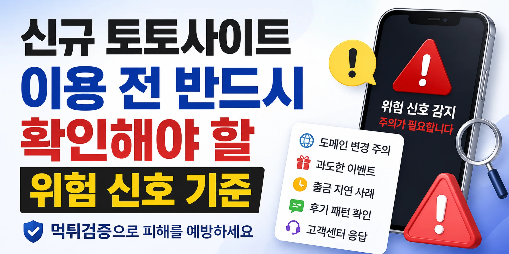 신규 <b class="sch_word">토토사이트</b> 이용 전 반드시 확인해야 할 위험 신호 기준