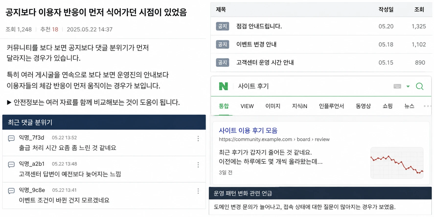 공지보다 이용자 반응이 먼저 식어가던 시점이 있었음