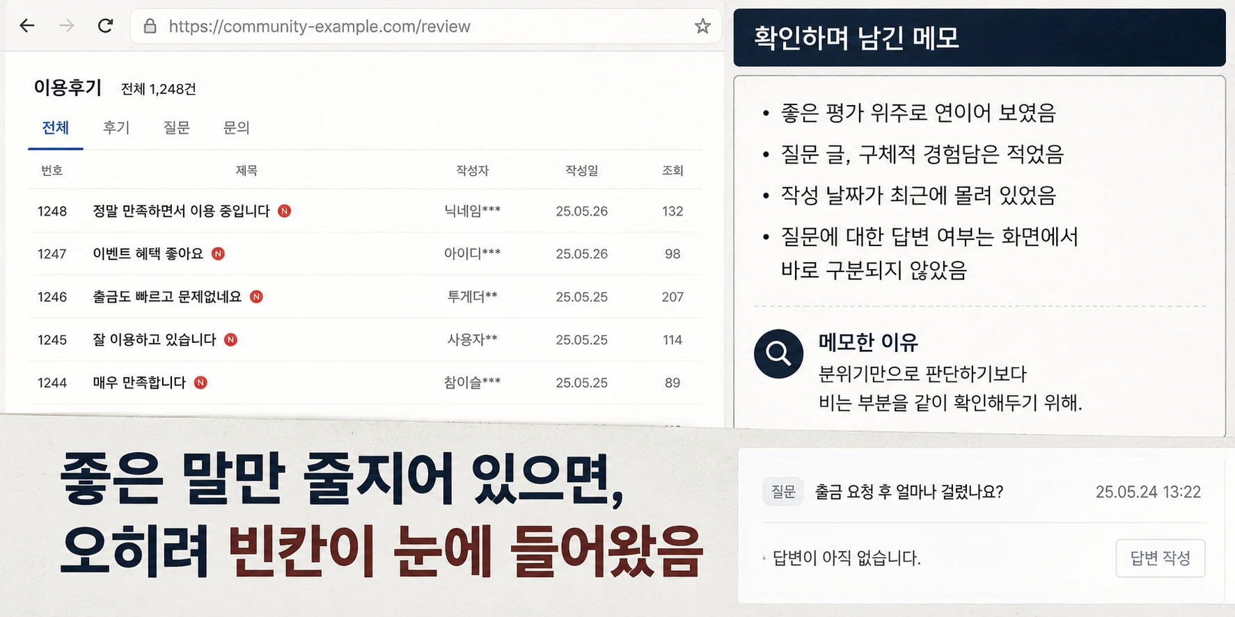 좋은 평가만 줄지어 있으면 오히려 빈칸이 눈에 들어왔음
