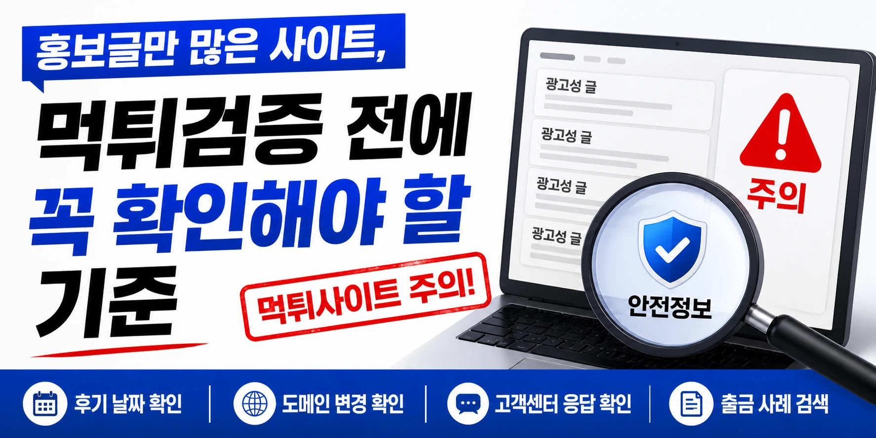 홍보글만 많은 사이트, <b class="sch_word">먹튀검증</b> 전에 꼭 확인해야 할 기준