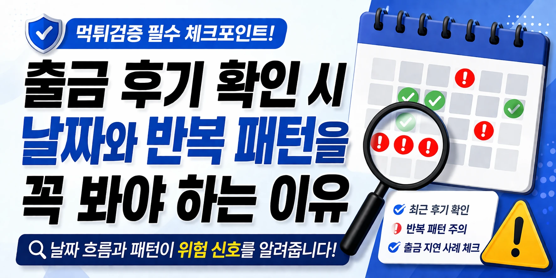 출금 후기 확인 시 날짜와 반복 패턴을 꼭 봐야 하는 이유