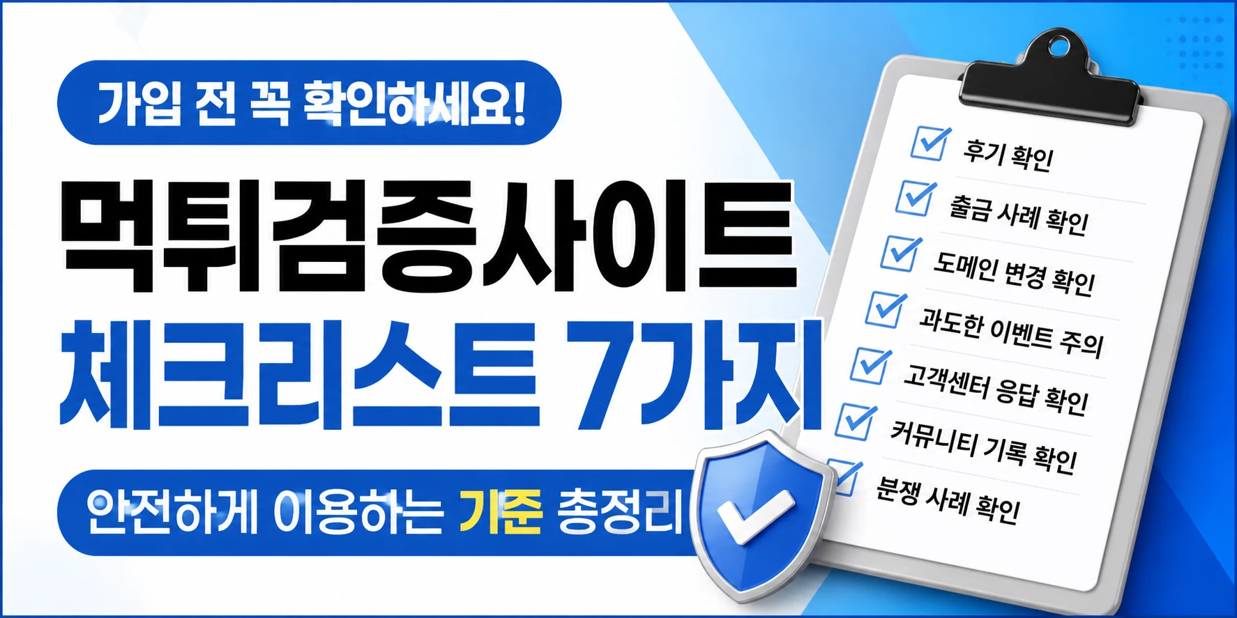 <b class="sch_word">먹튀검증</b>사이트 체크리스트 7가지, 가입 전 꼭 확인해야 할 기준