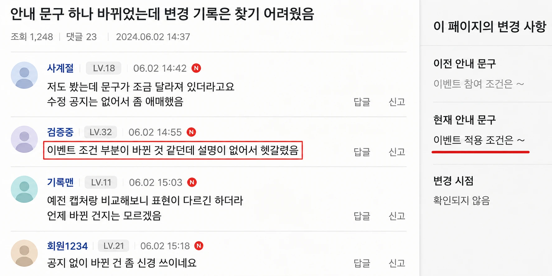 안내 문구 하나 바뀌었는데 변경 기록은 찾기 어려웠음