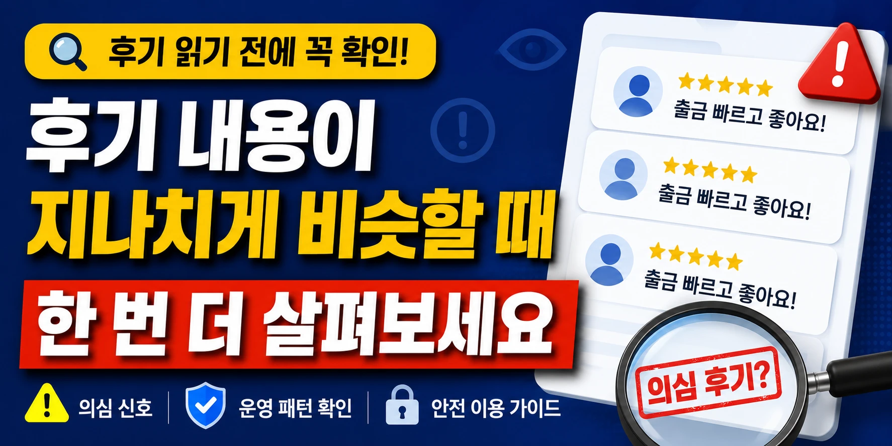 후기 내용이 지나치게 비슷할 때 한 번 더 살펴봐야 하는 이유