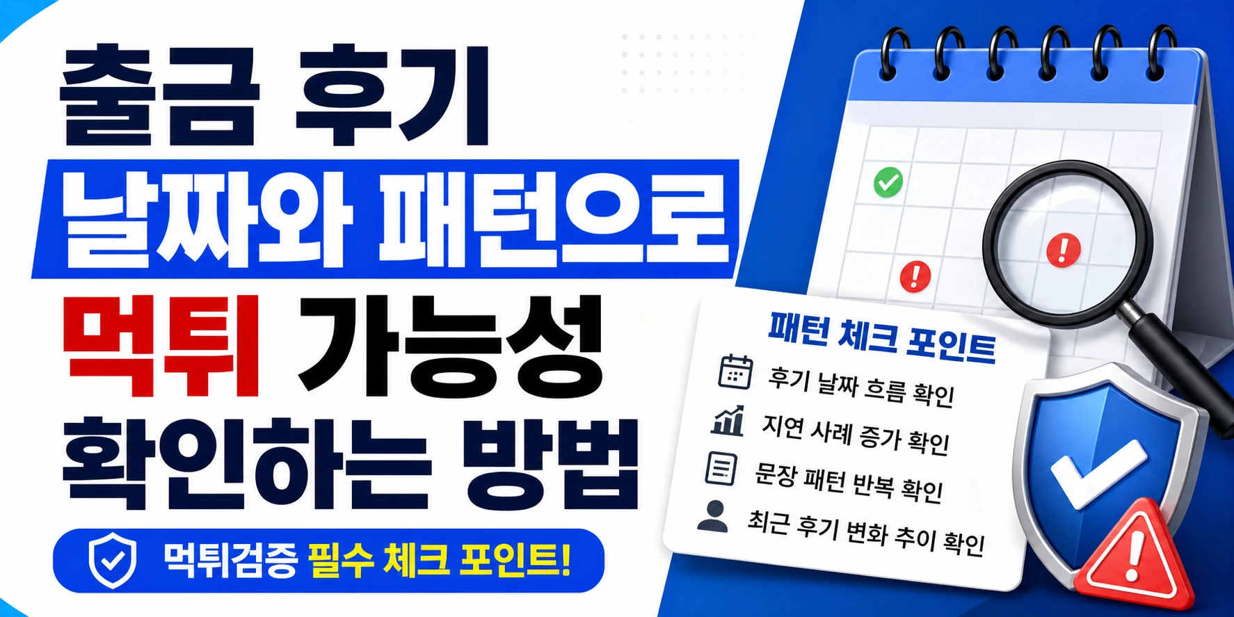 출금 후기 날짜와 패턴으로 먹튀 가능성 확인하는 방법