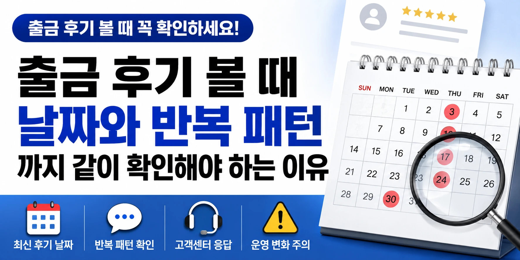 출금 후기 볼 때 날짜와 반복 패턴까지 같이 확인해야 하는 이유