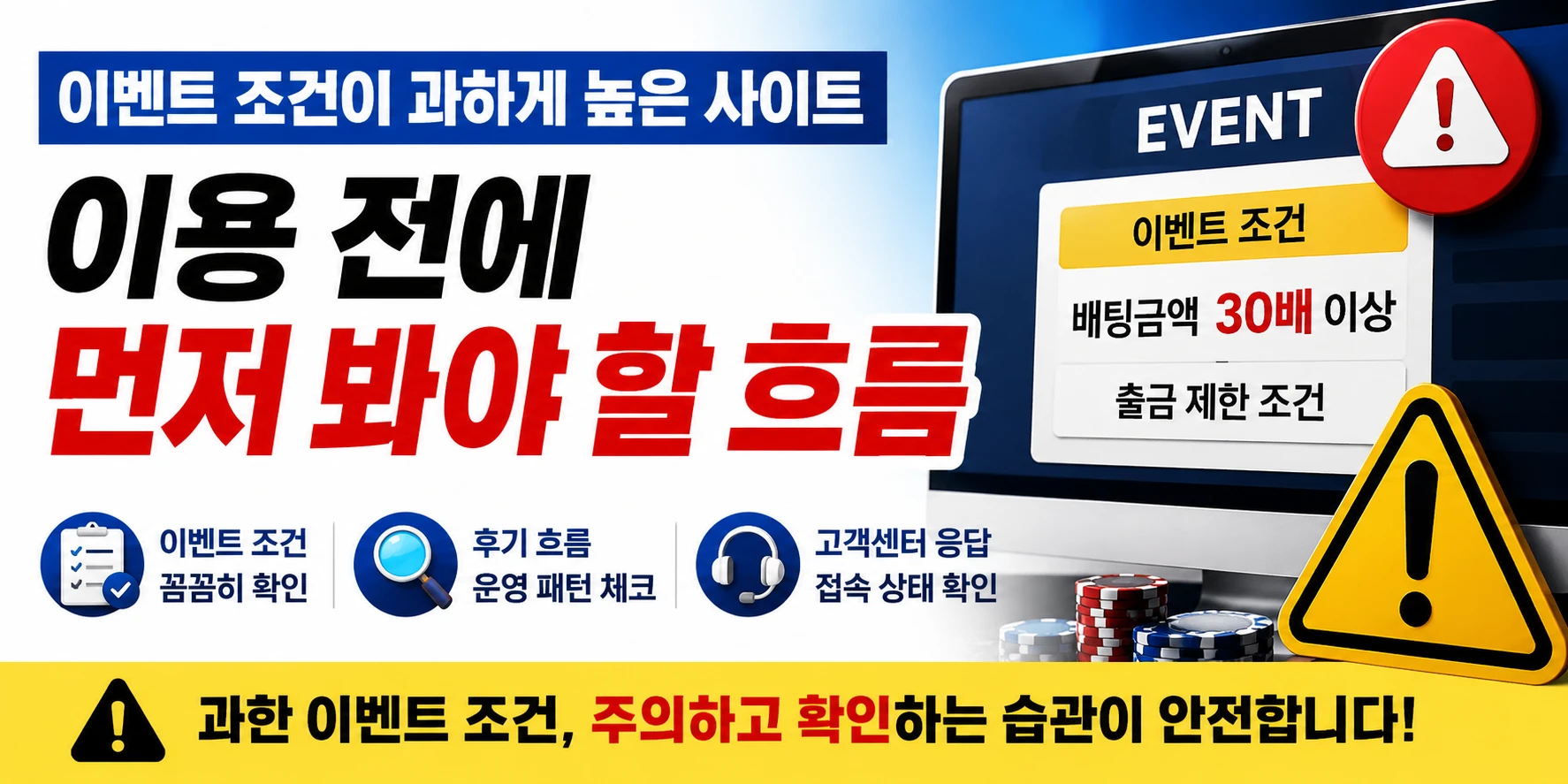 이벤트 조건이 과하게 높은 사이트, 이용 전에 먼저 봐야 할 흐름