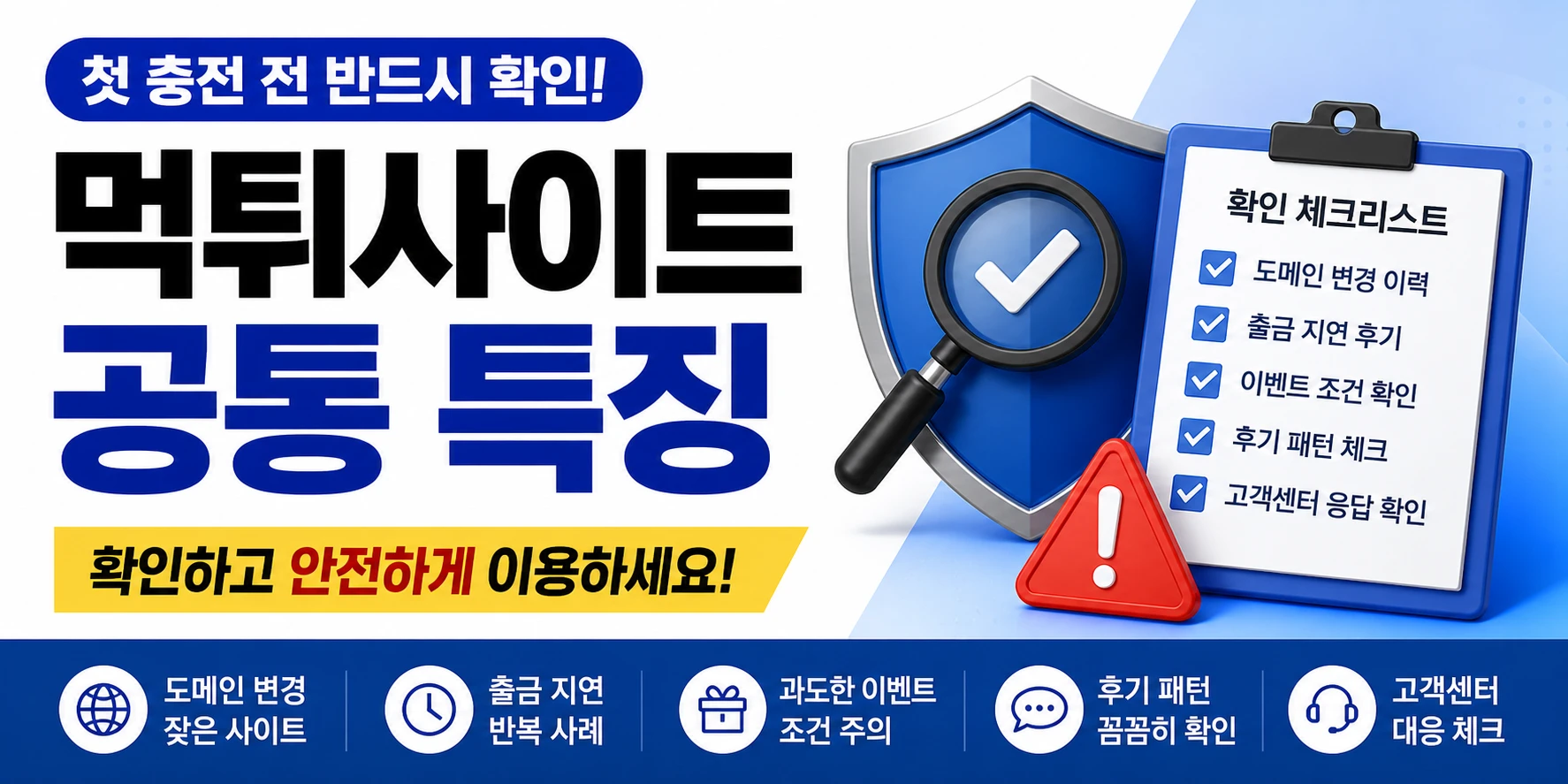 첫 충전 전 반드시 확인해야 할 <b class="sch_word">먹튀사이트</b> 공통 특징 정리