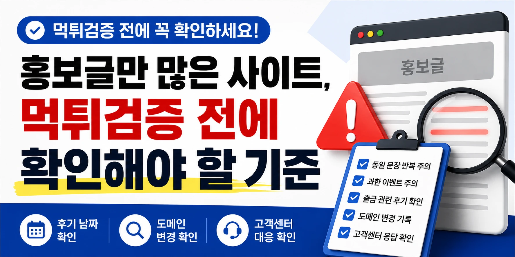 홍보글만 많은 사이트, <b class="sch_word">먹튀검증</b> 전에 꼭 확인해야 할 기준