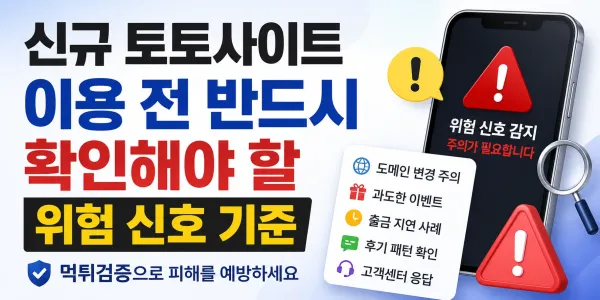 신규 토토사이트 이용 전 반드시 확인해야 할 위험 신호 기준 대표 이미지