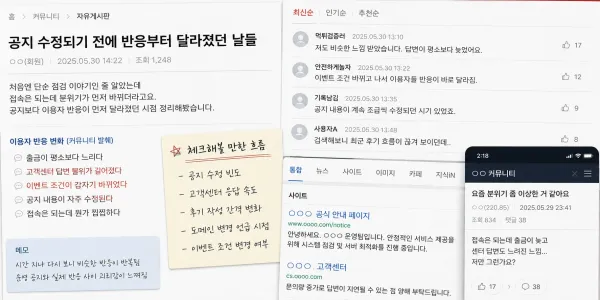 공지 수정되기 전에 반응부터 달라졌던 날들 대표 이미지