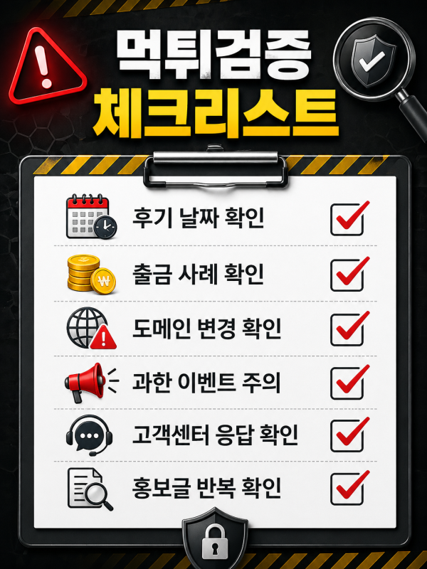 출금 후기 확인 시 날짜와 패턴으로 위험 신호 파악하는 방법 체크리스트 이미지