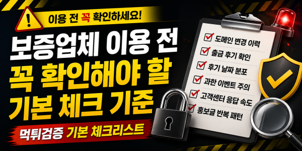 보증업체 이용 전 꼭 확인해야 할 기본 체크 기준 정리 대표 이미지