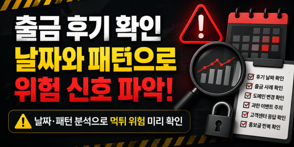 출금 후기 확인 시 날짜와 패턴으로 위험 신호 파악하는 방법 대표 이미지