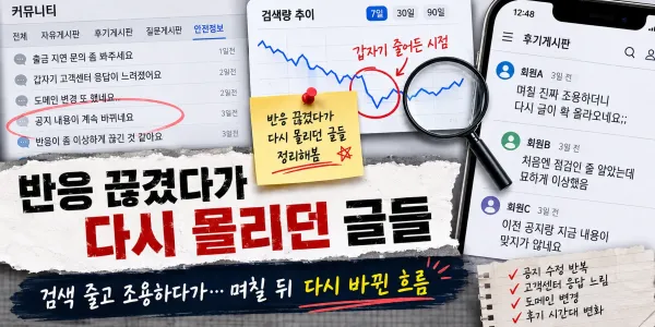 갑자기 반응 끊겼다가 며칠 뒤 다시 올라오던 글들 대표 이미지