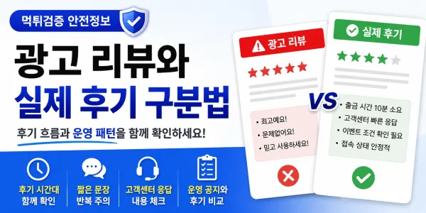 광고 리뷰와 실제 후기를 구분하는 현실적인 확인 포인트 대표 이미지