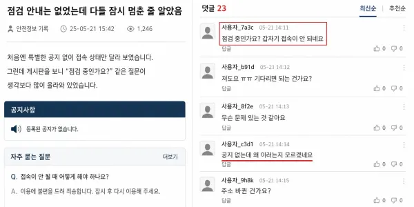 점검 안내는 없었는데 다들 잠시 멈춘 줄 알았음 대표 이미지