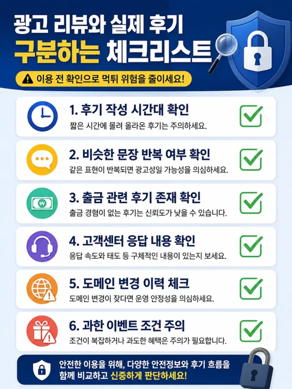 광고 리뷰와 실제 후기를 구분하는 현실적인 확인 포인트 체크리스트 이미지