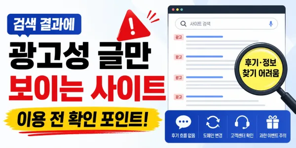 검색 결과에 광고성 글만 보이는 사이트, 이용 전 확인 포인트 대표 이미지