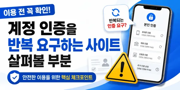 계정 인증을 반복 요구하는 사이트 이용 전 살펴볼 부분 대표 이미지