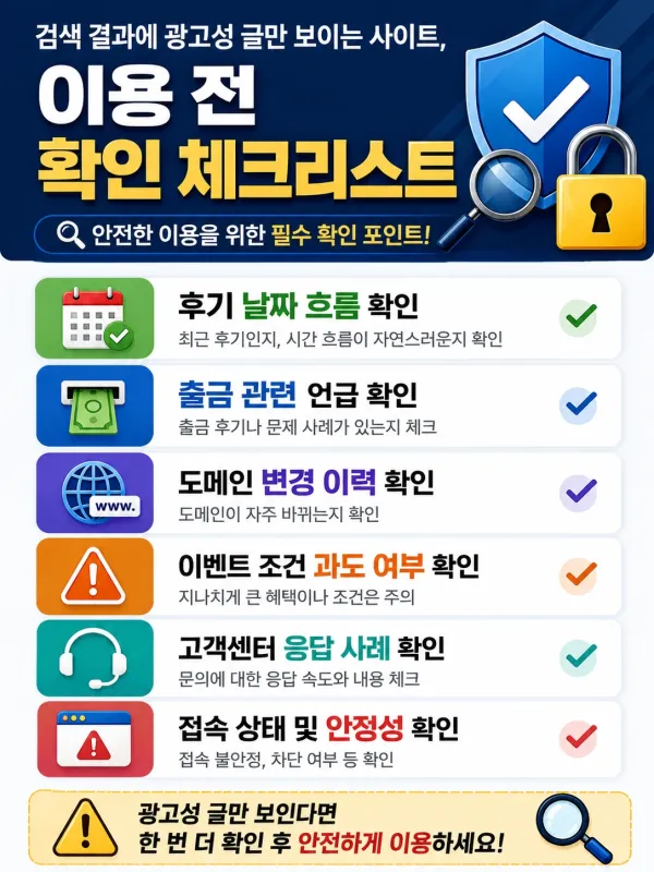 검색 결과에 광고성 글만 보이는 사이트, 이용 전 확인 포인트 체크리스트 이미지