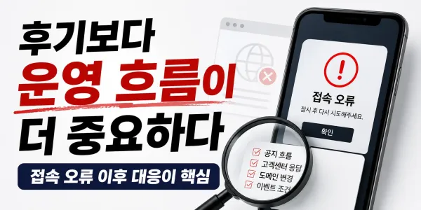 후기보다 운영 흐름이 더 중요하다고 느낀 이유 대표 이미지