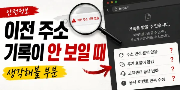 이전 주소 기록이 거의 안 남는 곳들이 묘하게 불안했던 이유 대표 이미지