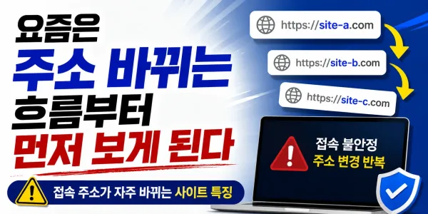 요즘은 주소 바뀌는 흐름부터 먼저 보게 된다 대표 이미지