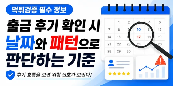 출금 후기 확인 시 날짜와 패턴으로 판단하는 현실적인 기준 대표 이미지