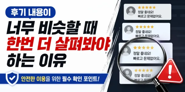 후기 내용이 너무 비슷할 때 한번 더 살펴봐야 하는 이유 대표 이미지