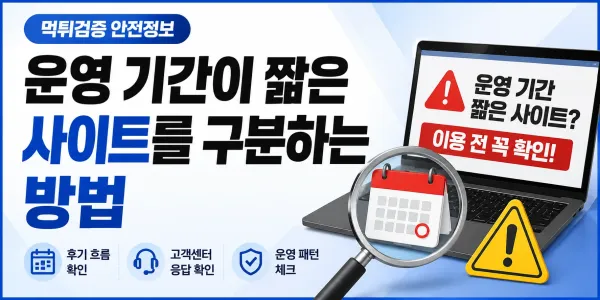운영 기간이 짧은 사이트를 구분할 때 자주 보이는 특징들 대표 이미지