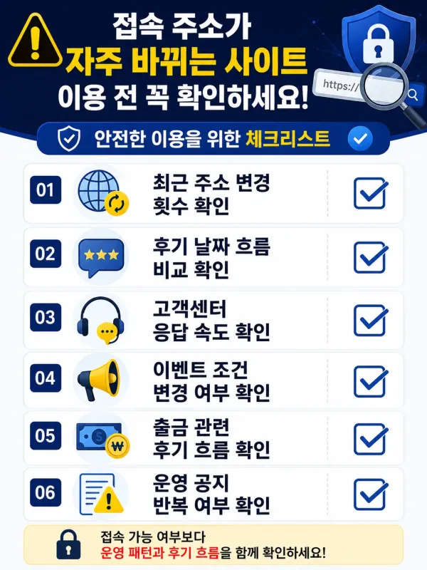 접속 주소가 자주 바뀌는 사이트, 운영 패턴부터 살펴봐야 하는 이유 체크리스트 이미지