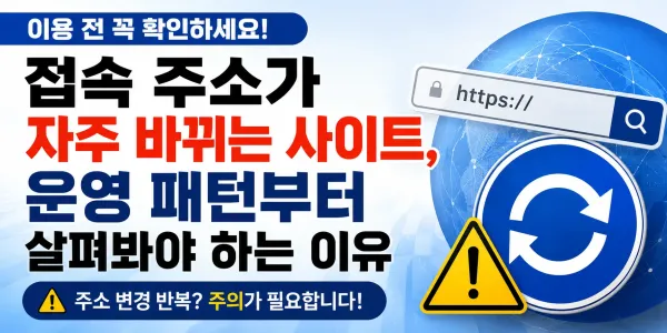 접속 주소가 자주 바뀌는 사이트, 운영 패턴부터 살펴봐야 하는 이유 대표 이미지