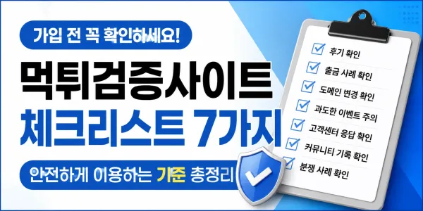 먹튀검증사이트 체크리스트 7가지, 가입 전 꼭 확인해야 할 기준 대표 이미지