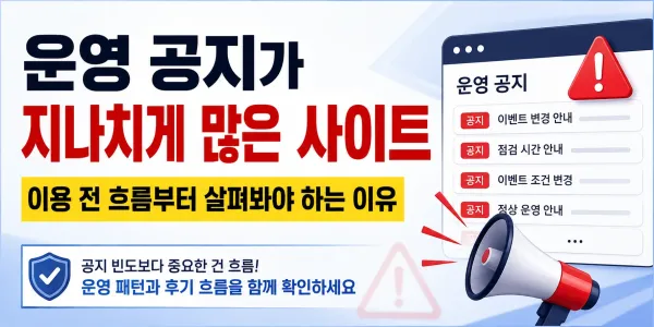 운영 공지가 지나치게 많은 사이트, 이용 전 흐름부터 살펴봐야 하는 이유 대표 이미지