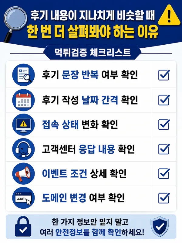 후기 내용이 지나치게 비슷할 때 한 번 더 살펴봐야 하는 이유 체크리스트 이미지