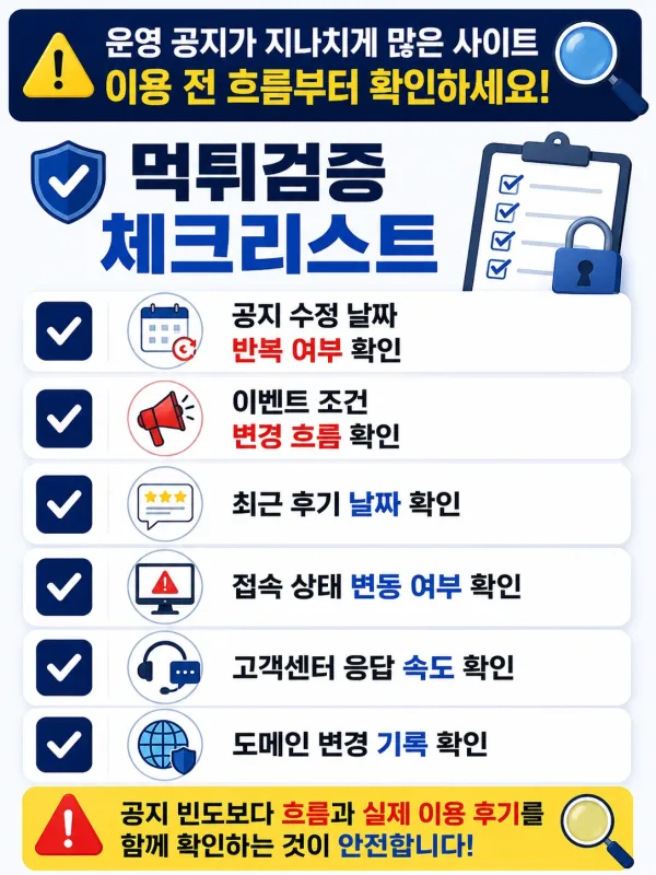 운영 공지가 지나치게 많은 사이트, 이용 전 흐름부터 살펴봐야 하는 이유 체크리스트 이미지