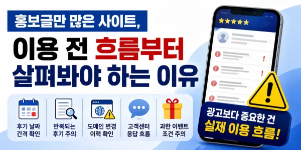 홍보글만 많은 사이트, 이용 전 흐름부터 살펴봐야 하는 이유 대표 이미지