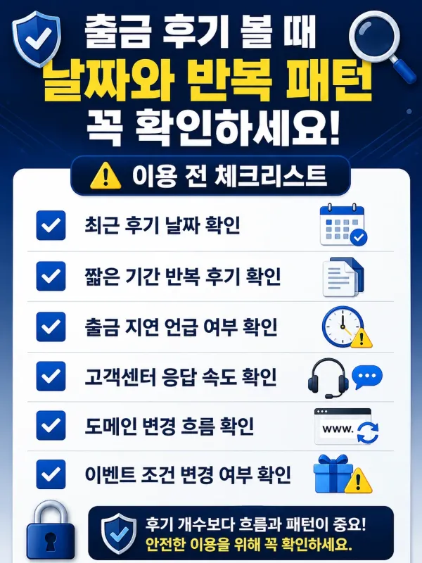 출금 후기 볼 때 날짜와 반복 패턴까지 같이 확인해야 하는 이유 체크리스트 이미지