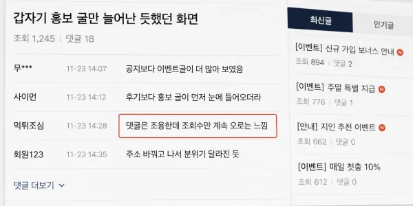 공지보다 홍보 글만 갑자기 늘어나던 화면 느낌 대표 이미지