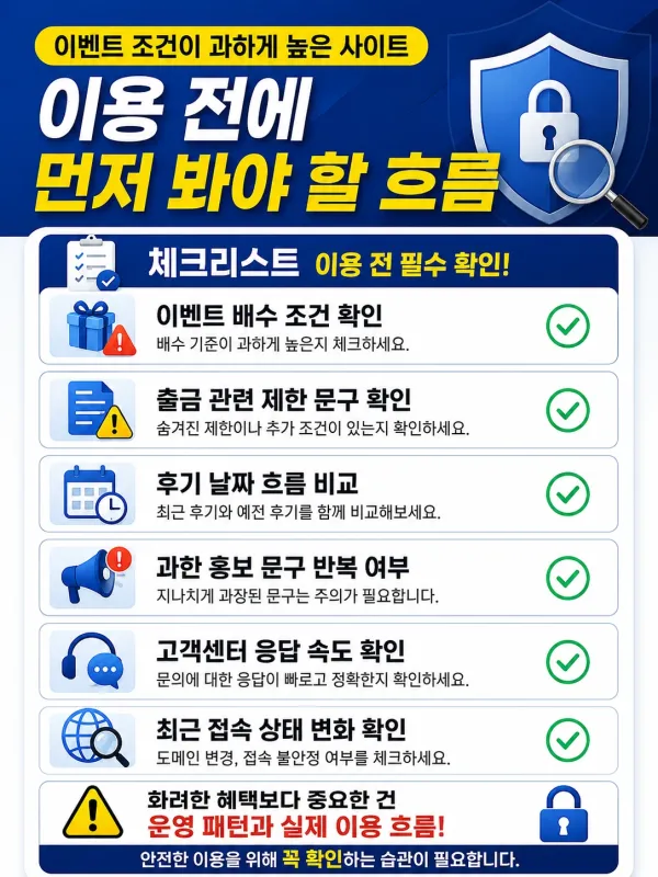 이벤트 조건이 과하게 높은 사이트, 이용 전에 먼저 봐야 할 흐름 체크리스트 이미지