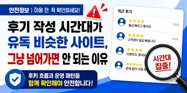 후기 작성 시간대가 유독 비슷한 사이트, 그냥 넘어가면 안 되는 이유 대표 이미지