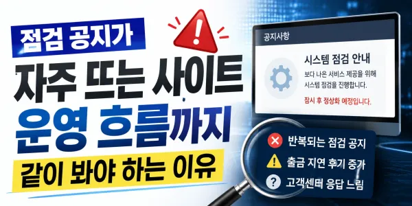점검 공지가 자주 올라오는 사이트, 운영 흐름까지 같이 봐야 하는 이유 대표 이미지