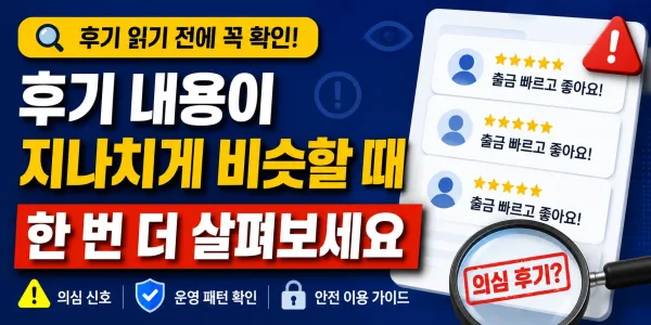 후기 내용이 지나치게 비슷할 때 한 번 더 살펴봐야 하는 이유 대표 이미지
