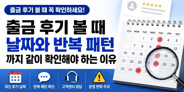 출금 후기 볼 때 날짜와 반복 패턴까지 같이 확인해야 하는 이유 대표 이미지