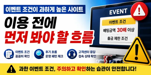 이벤트 조건이 과하게 높은 사이트, 이용 전에 먼저 봐야 할 흐름 대표 이미지