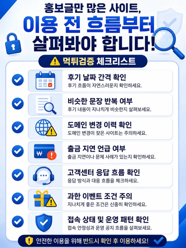 홍보글만 많은 사이트, 이용 전 흐름부터 살펴봐야 하는 이유 체크리스트 이미지