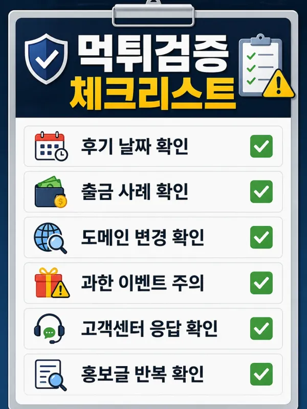 출금 지연되면 어떻게 해야 할까? 먹튀검증 기준으로 보는 안전한 대응 방법 체크리스트 이미지