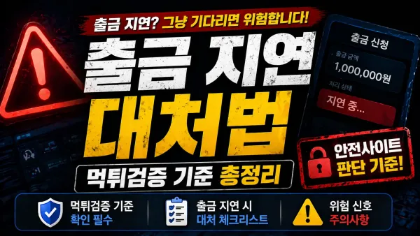 출금 지연되면 어떻게 해야 할까? 먹튀검증 기준으로 보는 안전한 대응 방법 대표 이미지
