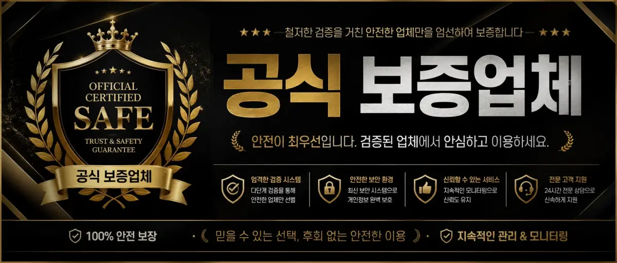 공식 보증업체